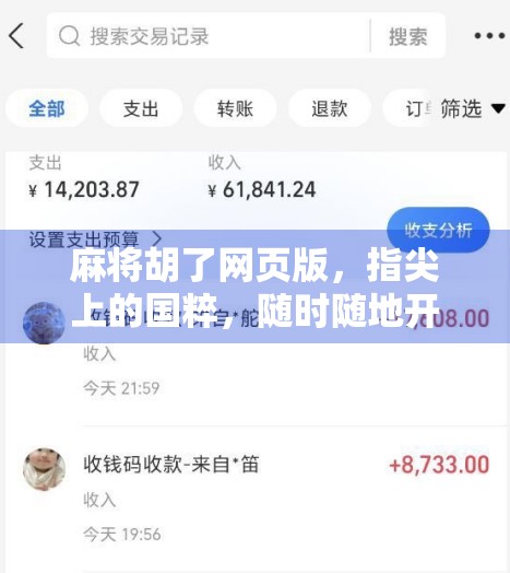 麻将胡了网页版，指尖上的国粹，随时随地开杠的快乐