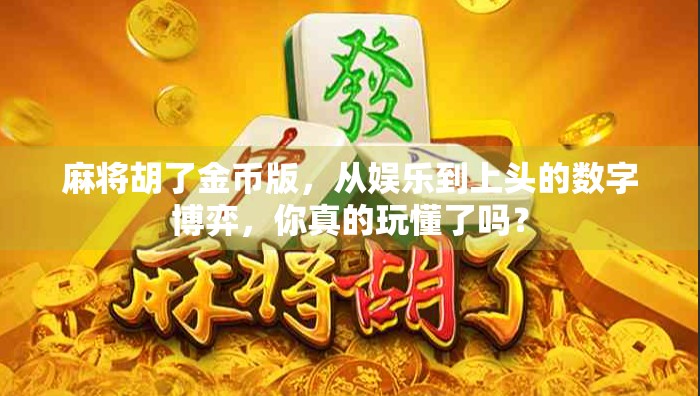 麻将胡了金币版，从娱乐到上头的数字博弈，你真的玩懂了吗？