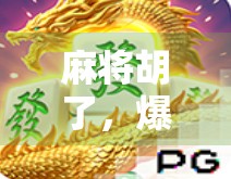 麻将胡了，爆分！一场全民狂欢背后的社交密码与情绪释放