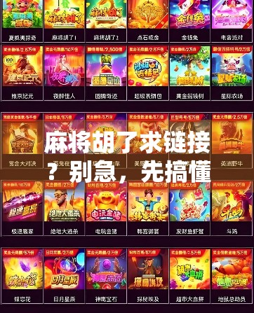 麻将胡了求链接？别急，先搞懂这3个胡牌密码！