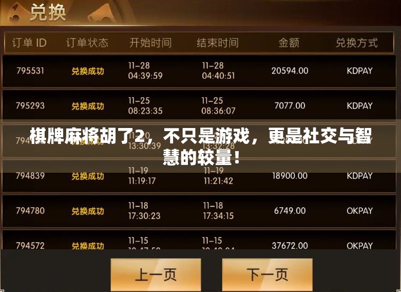 棋牌麻将胡了2，不只是游戏，更是社交与智慧的较量！