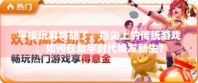 平板玩麻将胡了，指尖上的传统游戏，如何在数字时代焕发新生？