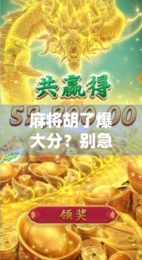 麻将胡了爆大分?别急,先看看这背后的心理战和技术流 麻将胡了爆大分?别急,先看看这背后的心理战和技术流