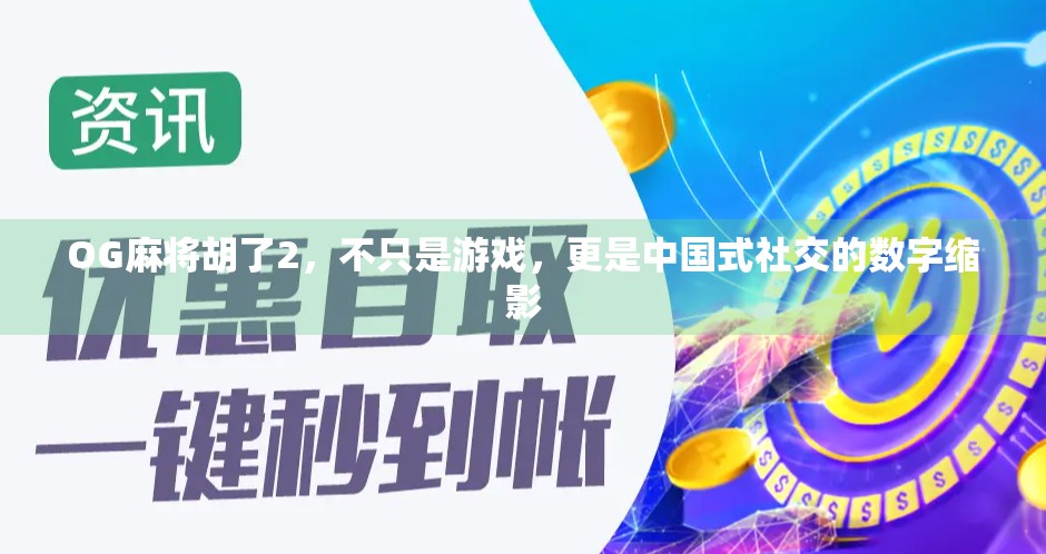 OG麻将胡了2，不只是游戏，更是中国式社交的数字缩影