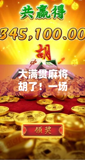 大满贯麻将胡了!一场从菜鸟到传奇的逆袭之旅 大满贯麻将胡了!一场从菜鸟到传奇的逆袭之旅