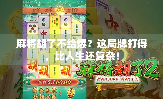 麻将胡了不给爆？这局牌打得，比人生还复杂！