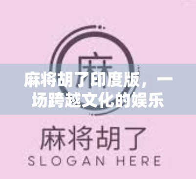 麻将胡了印度版,一场跨越文化的娱乐风暴,为何让印度年轻人疯狂上头? 麻将胡了印度版,一场跨越文化的娱乐风暴,为何让印度年轻人疯狂上头?