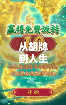 从胡牌到人生,麻将2胡了,我悟了! 从胡牌到人生,麻将2胡了,我悟了!