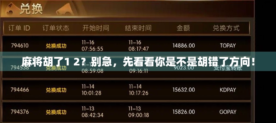 麻将胡了1 2?别急,先看看你是不是胡错了方向! 麻将胡了1 2?别急,先看看你是不是胡错了方向!