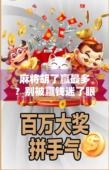 麻将胡了赢最多？别被赢钱迷了眼，真正高手都在悄悄做这三件事！