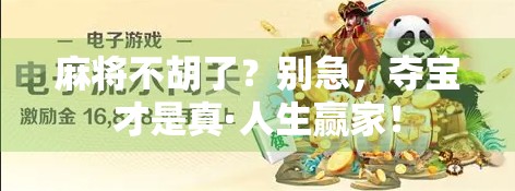 麻将不胡了?别急,夺宝才是真·人生赢家! 麻将不胡了?别急,夺宝才是真·人生赢家!