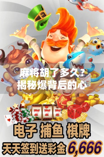 麻将胡了多久？揭秘爆背后的心理战与时间玄机