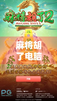 麻将胡了电脑版,指尖上的传统智慧,如何让经典游戏焕发数字新生? 麻将胡了电脑版,指尖上的传统智慧,如何让经典游戏焕发数字新生?