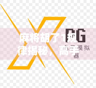 麻将胡了1规律揭秘,高手都在偷偷用的必赢心法,你敢信? 麻将胡了1规律揭秘,高手都在偷偷用的必赢心法,你敢信?