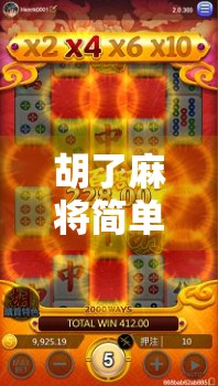 胡了麻将简单版,新手也能秒变高手的快乐玩法! 胡了麻将简单版,新手也能秒变高手的快乐玩法!