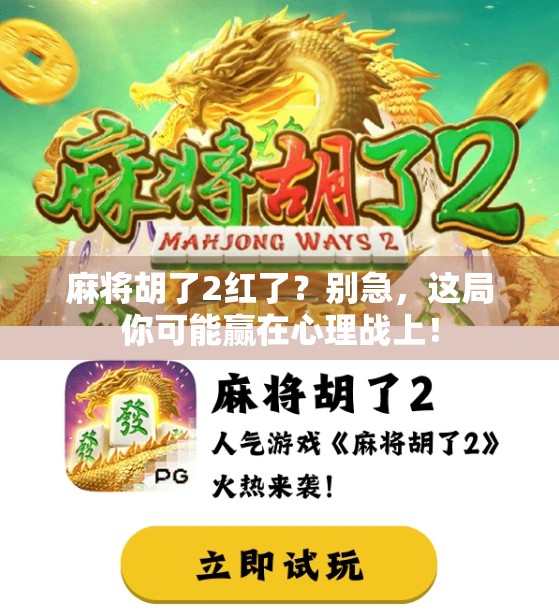 麻将胡了2红了?别急,这局你可能赢在心理战上! 麻将胡了2红了?别急,这局你可能赢在心理战上!