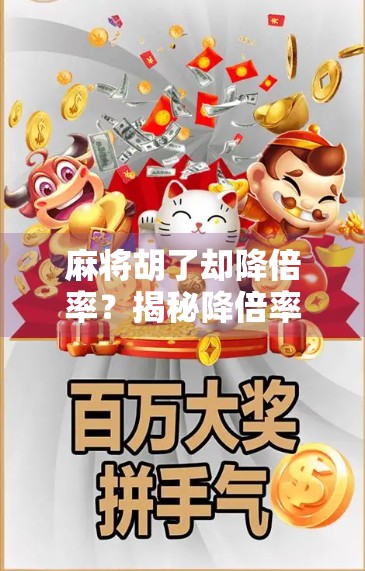 麻将胡了却降倍率?揭秘降倍率背后的真相与应对策略 麻将胡了却降倍率?揭秘降倍率背后的真相与应对策略