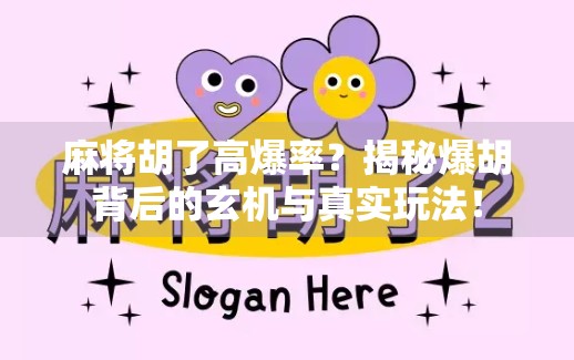 麻将胡了高爆率?揭秘爆胡背后的玄机与真实玩法! 麻将胡了高爆率?揭秘爆胡背后的玄机与真实玩法!