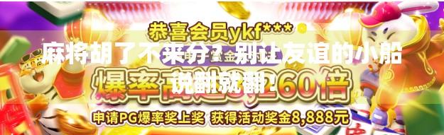 麻将胡了不来分?别让友谊的小船说翻就翻! 麻将胡了不来分?别让友谊的小船说翻就翻!