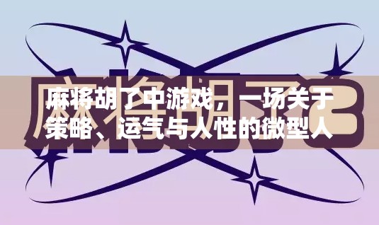 麻将胡了中游戏,一场关于策略、运气与人性的微型人生剧场 麻将胡了中游戏,一场关于策略、运气与人性的微型人生剧场