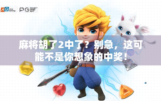 麻将胡了2中了？别急，这可能不是你想象的中奖！