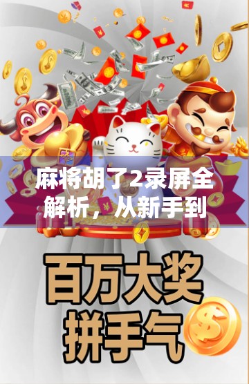 麻将胡了2录屏全解析,从新手到高手的进阶指南,教你如何在录屏中找到胜利密码!