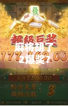 麻将胡了2爆奖?揭秘爆奖背后的真相与玩家心理博弈!