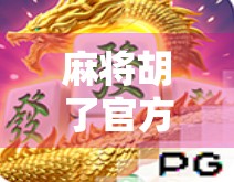 麻将胡了官方版,不只是游戏,更是中国式社交的数字缩影