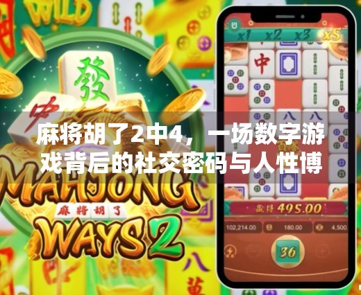 麻将胡了2中4,一场数字游戏背后的社交密码与人性博弈
