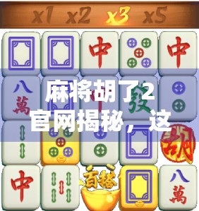 麻将胡了2官网揭秘,这款国民级手游为何让亿万玩家上头?
