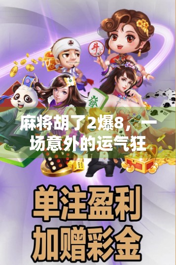 麻将胡了2爆8,一场意外的运气狂欢,还是隐藏的策略博弈?