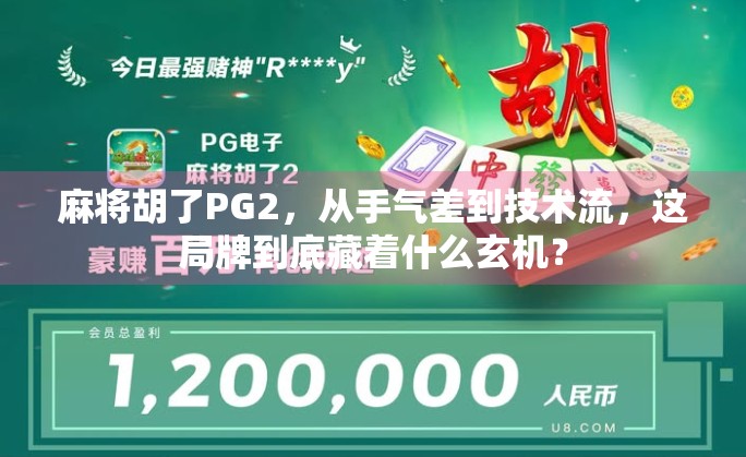 麻将胡了PG2,从手气差到技术流,这局牌到底藏着什么玄机?