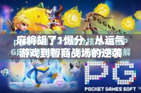 麻将胡了1爆分,从运气游戏到智商战场的逆袭之路