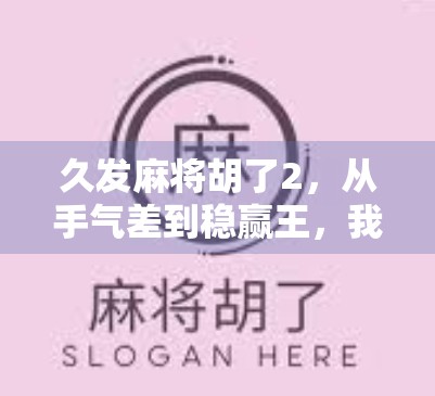 久发麻将胡了2,从手气差到稳赢王,我的逆袭之路