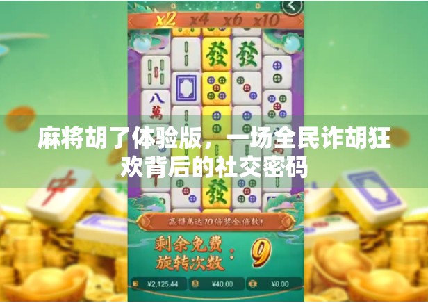 麻将胡了体验版,一场全民诈胡狂欢背后的社交密码
