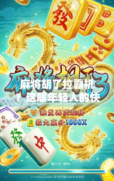 麻将胡了拉霸机?这届年轻人的快乐有点不一样! 麻将胡了拉霸机?这届年轻人的快乐有点不一样!