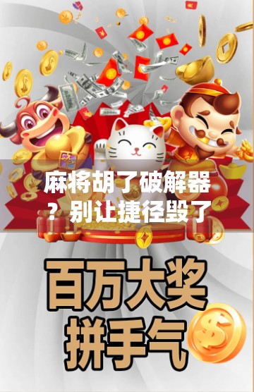 麻将胡了破解器？别让捷径毁了你的快乐游戏！