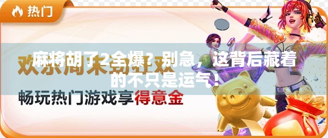 麻将胡了2全爆？别急，这背后藏着的不只是运气！