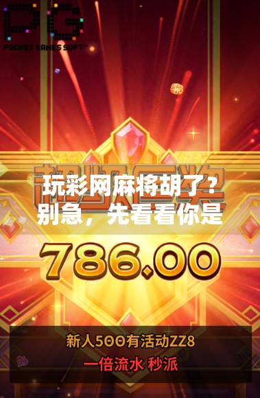 玩彩网麻将胡了？别急，先看看你是不是掉进了快乐陷阱！