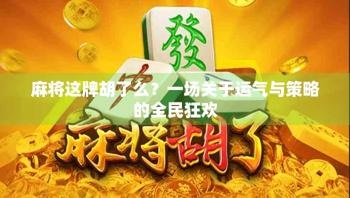 麻将这牌胡了么？一场关于运气与策略的全民狂欢