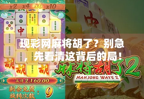 现彩网麻将胡了？别急，先看清这背后的局！