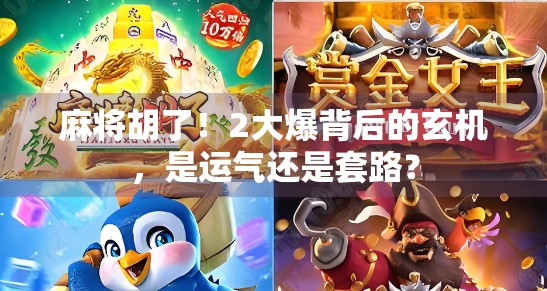 麻将胡了！2大爆背后的玄机，是运气还是套路？