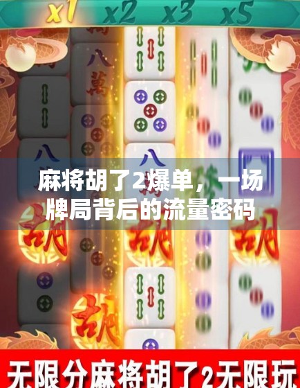 麻将胡了2爆单，一场牌局背后的流量密码与创业启示