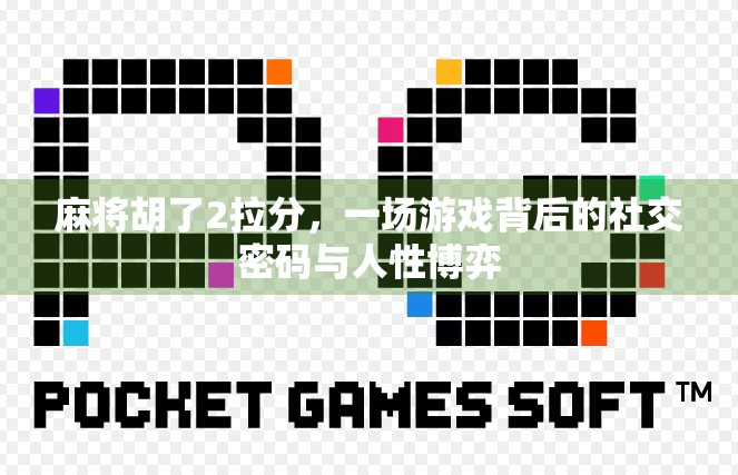 麻将胡了2拉分，一场游戏背后的社交密码与人性博弈