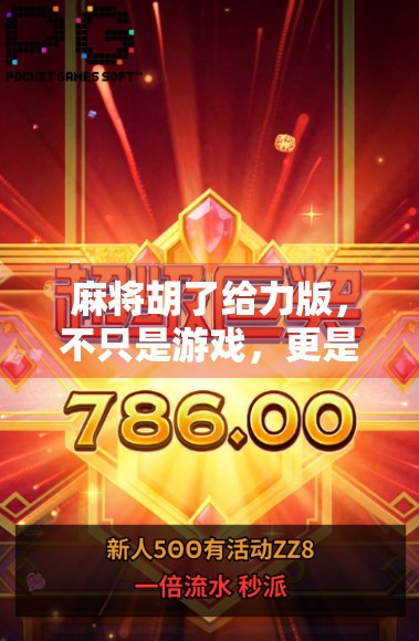 麻将胡了给力版,不只是游戏,更是社交新方式! 麻将胡了给力版,不只是游戏,更是社交新方式!