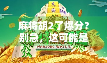 麻将胡2了爆分？别急，这可能是你赢钱路上最危险的一步！