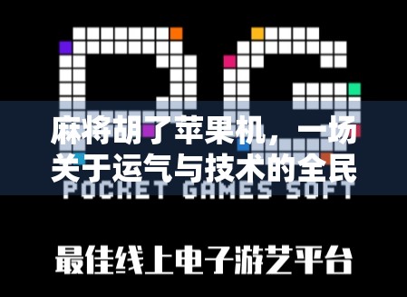 麻将胡了苹果机，一场关于运气与技术的全民狂欢