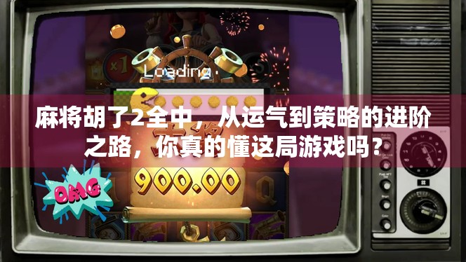 麻将胡了2全中，从运气到策略的进阶之路，你真的懂这局游戏吗？