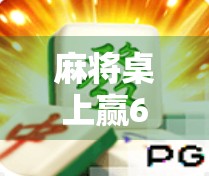 麻将桌上赢60万，是运气还是陷阱？一个普通人的一夜暴富背后，藏着多少人性的暗流