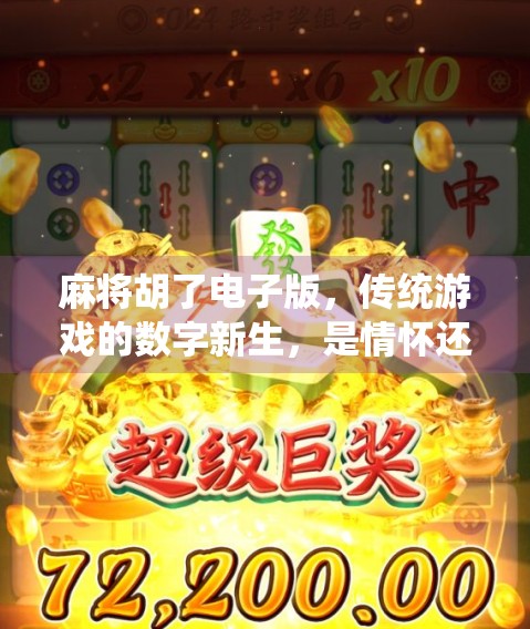 麻将胡了电子版，传统游戏的数字新生，是情怀还是新潮流？